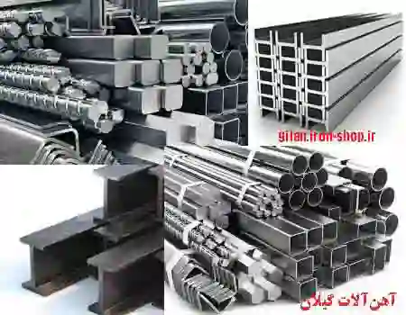 فروشگاه آهن آلات ساختمان در استان گیلان